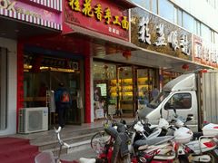 门面-桂花香手工面(鼓楼店)