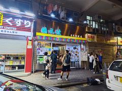 -糖水佬甜品(深水埗店)