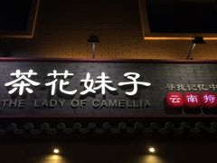-茶花妹子云南餐厅(北大店)
