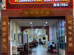 -红星光发煲仔饭(大石街店)