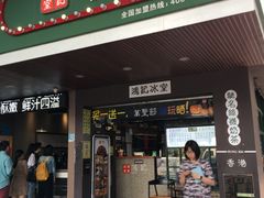 -香港鸿记冰室