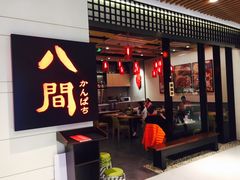 -八间(合生汇店)