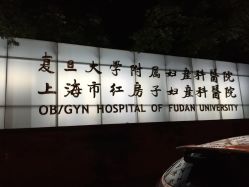 -复旦大学附属妇产科医院(杨浦院区)