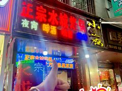 -正宗水城烙锅(黔灵东路店)