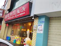 门面-老号尤兔头(幸福店)