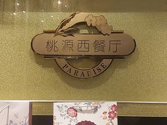-华厦大酒店·桃源西餐厅·自助餐