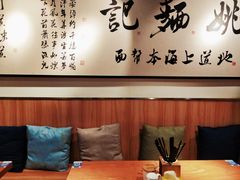 -姚面记·海派家常菜(恒基名人购物中心店)