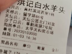 账单-洪记白水羊头(天坛店)