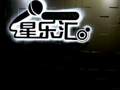-星乐汇量贩式KTV(中冶祥腾城市广场店)
