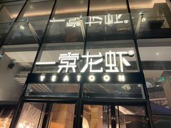 门面-一棠龙虾•王牌虾球(恒隆广场店)