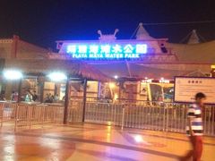 -上海玛雅海滩水公园