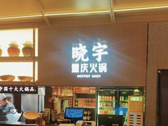-晓宇重庆火锅(西安荟聚店)