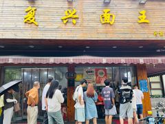 -复兴面王(河东路起源店)