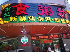 门面-南记食粥坊·宵夜大排档(岭南分店)