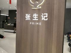 -张生记(丁香国际店)