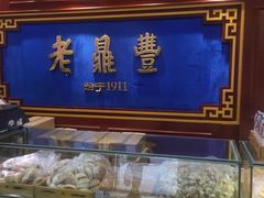 -老鼎丰(靖宇街总店)