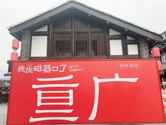 -磁器口古镇