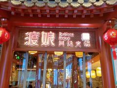 -渡娘火锅(大兴大悦春风里店)