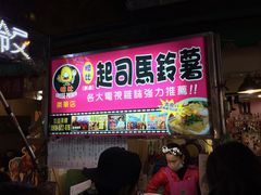-王子起司马铃薯(创始本店)
