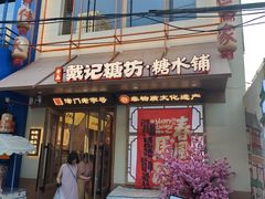 -戴记糖坊(西马路店)