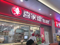 -喜家德虾仁水饺(北站店)