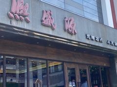 -熙盛源(苏苑街店)