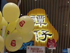 -谭仔米线(壹方城店)