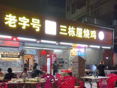 -三栋屋烧鸡