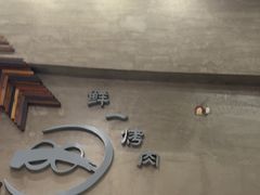 -鲜一烤肉(沈北店)