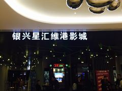 -银兴国际影城(星汇维港店)