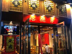 门面-裕德孚手切涮羊肉(建业凯旋广场店)