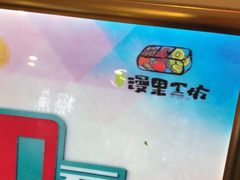 -漫果工坊(西单大悦城店)