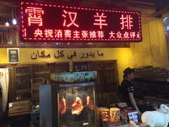 门面-霄汉羊排(万松园一店)