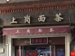 门面-上岗面茶