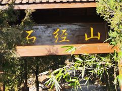 -石经山风景区