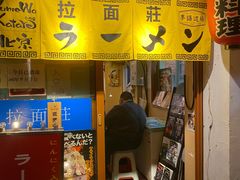 -拉面莊夢語＆中华料理八椿