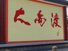 -函谷关历史文化旅游区