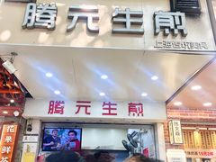 -腾元生煎(西华路店)
