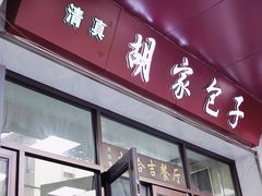 -胡家包子·清真(大众巷店)