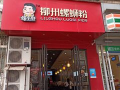 门面-螺小胖柳州螺蛳粉(钟楼总店)