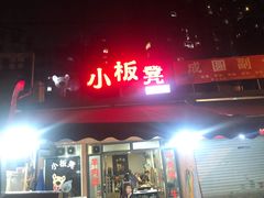 门面-小板凳(四公里店)
