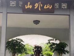 -山外山菜馆(玉泉路店)