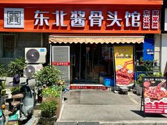 -东北酱骨头馆(蓁巷店)