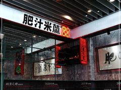 门面-肥汁米蘭香港米线(长宁来福士店)
