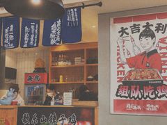 -鸡本无敌江湖菜(摩尔城店)