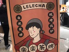 -LELECHA乐乐茶(美罗城店)