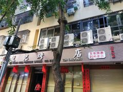 门面-龙记烤鸭店(新民路店)