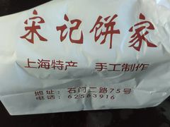 -宋记饼家(石门二路店)
