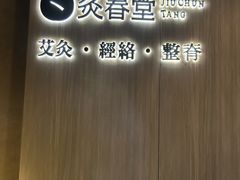 -灸春堂·专业艾灸·连锁品牌(丰潭路店)