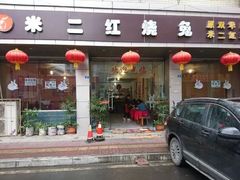 门面-米二红烧兔(华阳店)